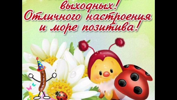 Хороших выходных