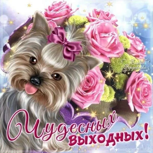 Открытка "выходной"