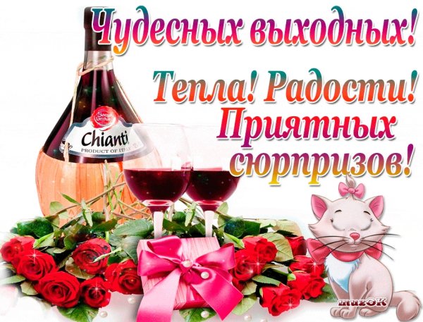 Пожелания хороших выходных