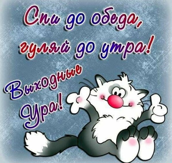 Доброе утро субботы