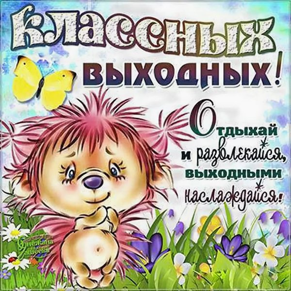 Открытка "выходной"