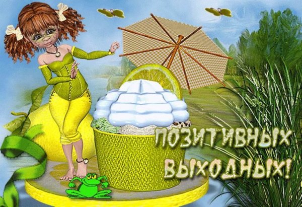 Открытки с выходными днями