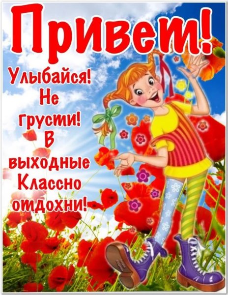 Пожелания хороших выходных