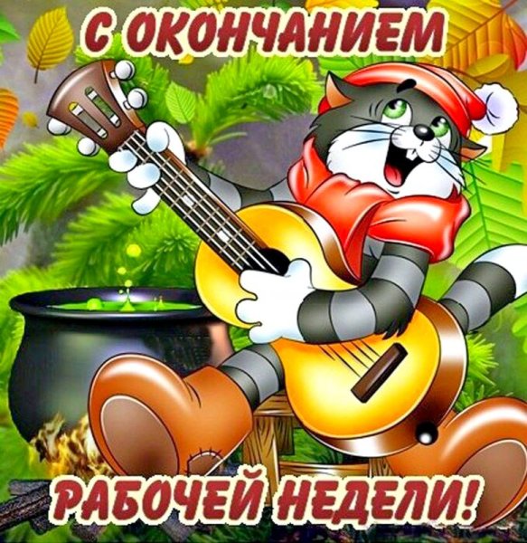Отличных выходных