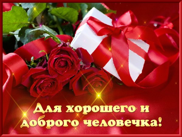 Поздравление хорошему человеку