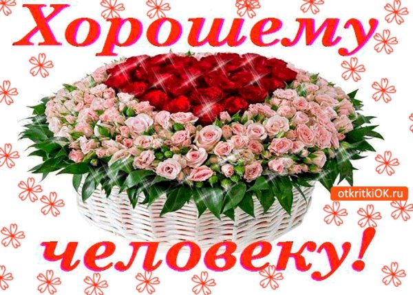 Открытка хорошему человеку