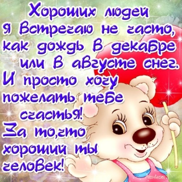 Открытки хорошему человечку