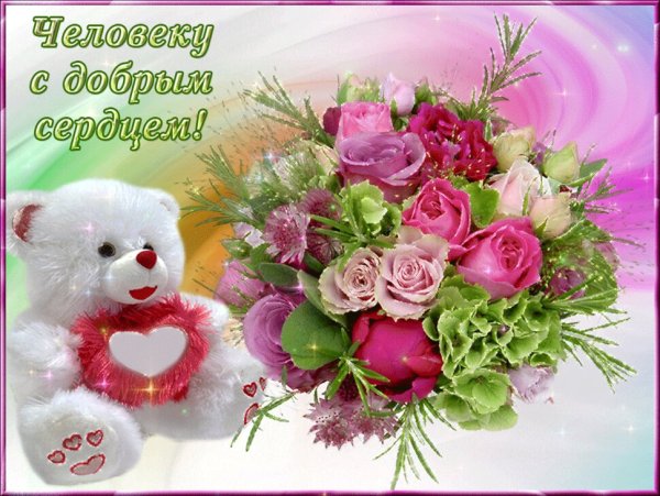 Открытка хорошему человеку