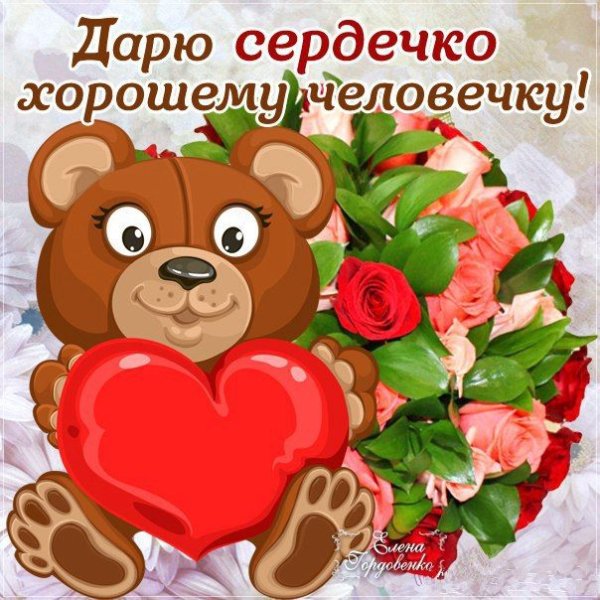 Пожелания хорошему человеку