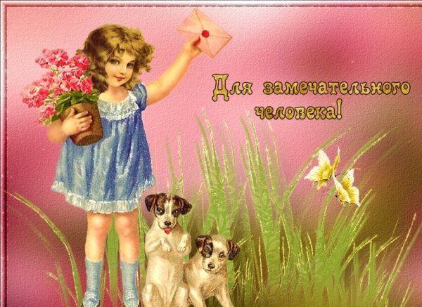 Открытки чудесному человеку
