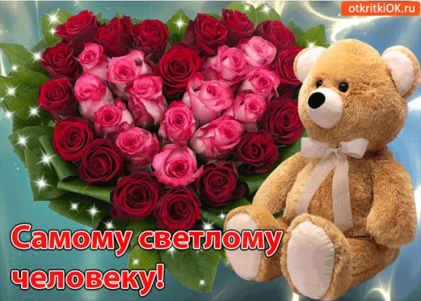 Открытка хорошему человеку