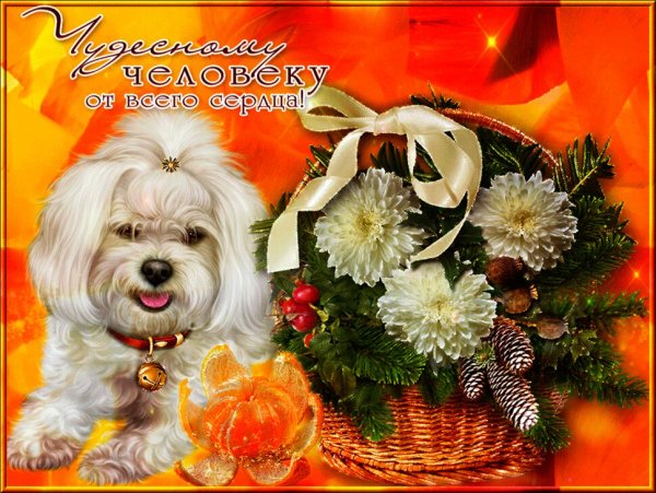 Открытка хорошему человеку