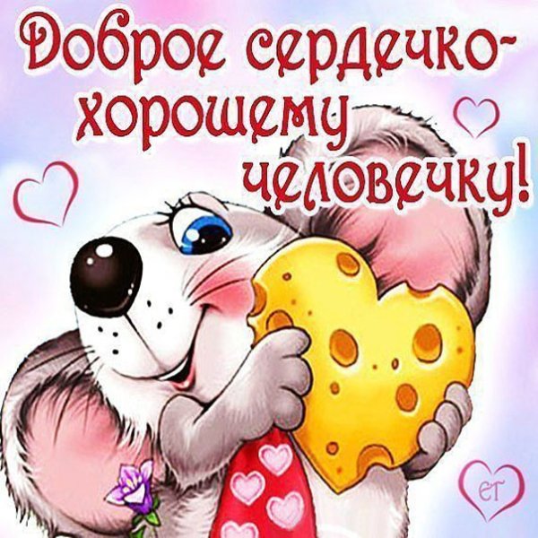 Дарю сердечко хорошему человечку