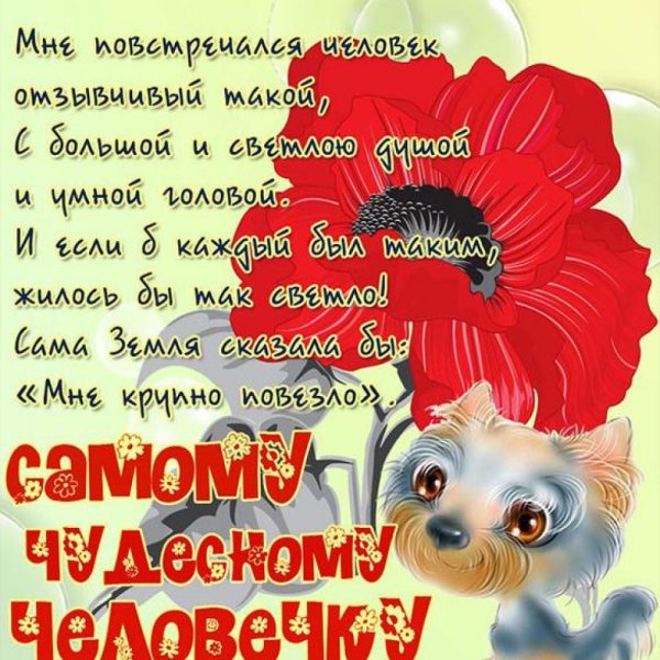Открытки чудесному человеку