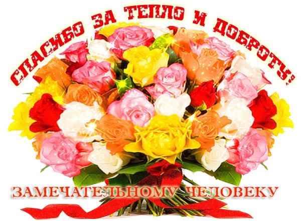 Открытка хорошему человеку