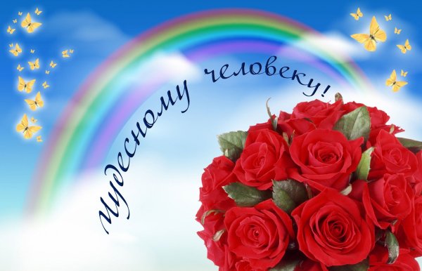 Открытки хорошему человечку
