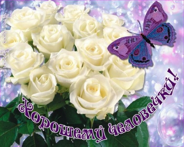 Открытка хорошему человеку