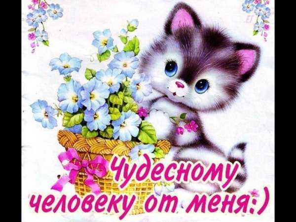 Пожелания хорошему человеку