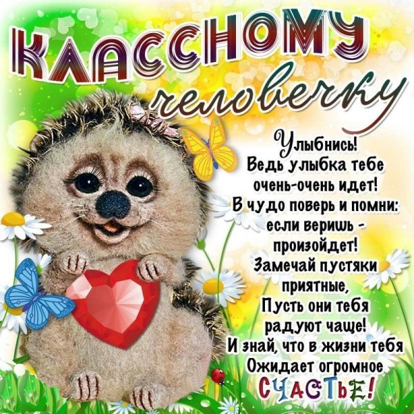 Пожелания хорошему человеку