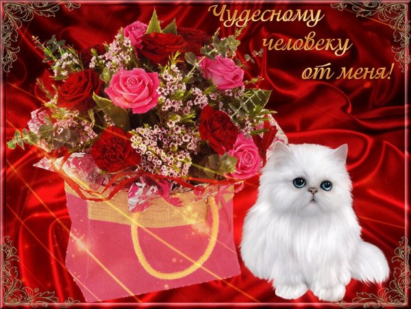 Открытка хорошему человеку