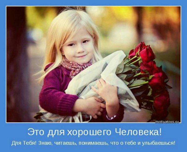 Добрые пожелания хорошему человеку