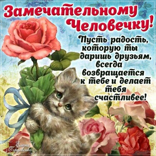 Человеку с добрым сердцем