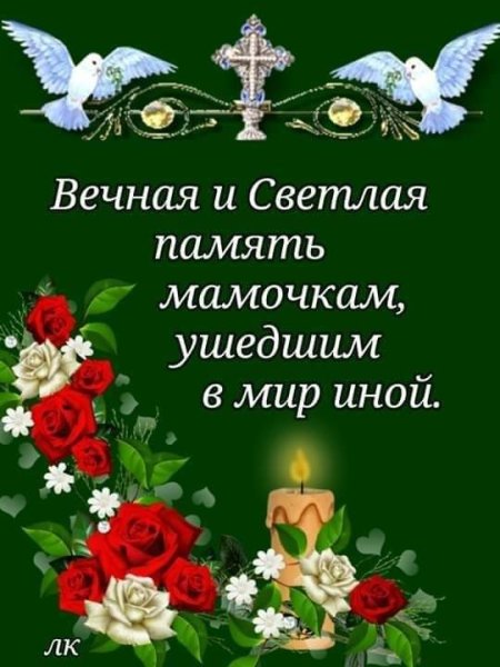 Светлая память и вечный покой