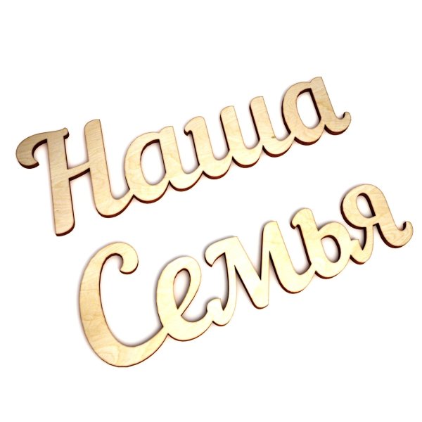 Наша семья надпись красивая