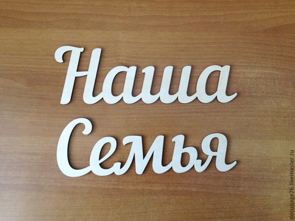 Наша семья