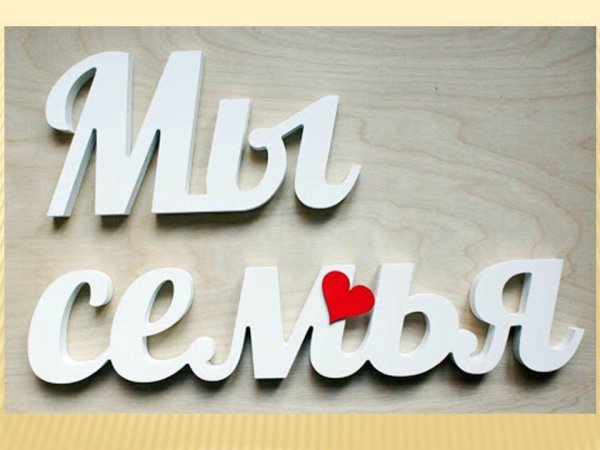 Мы семья надпись