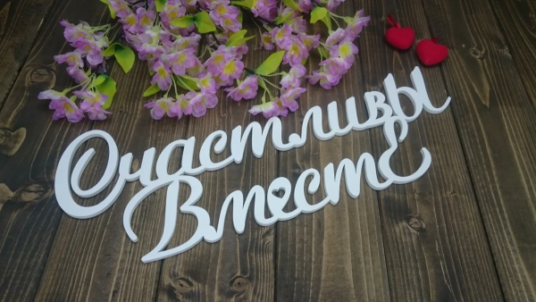 Мы счастливы надпись