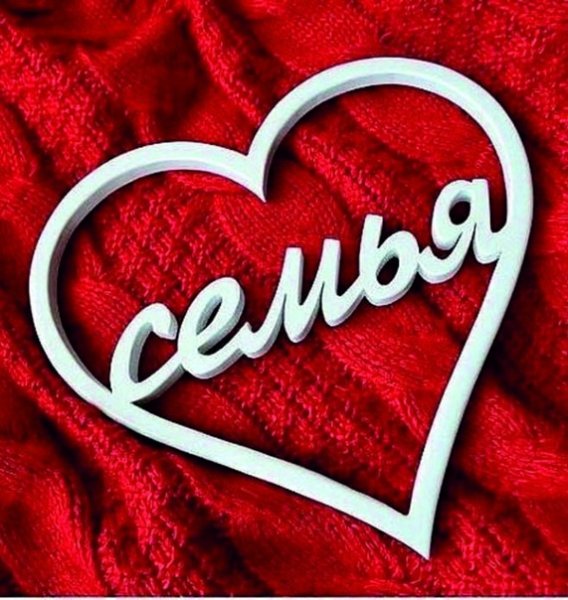 Семья надпись