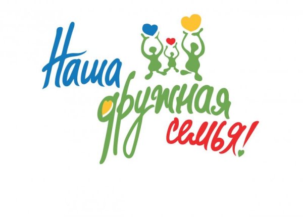 Наша дружная семья