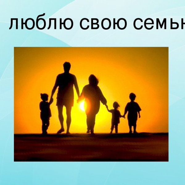 Люблю свою семью
