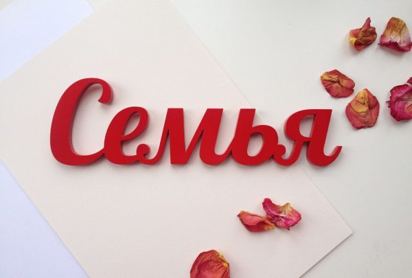 Семья надпись