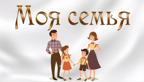 Моя семья