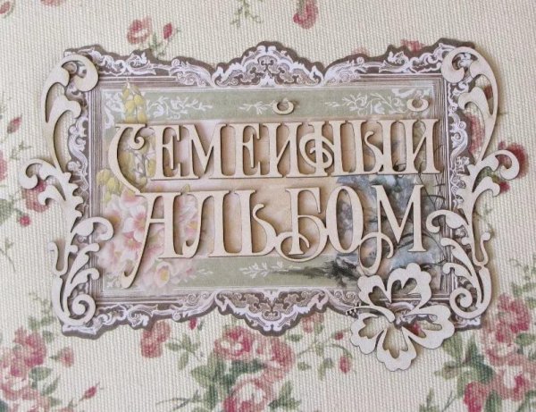 Люблю свою семью