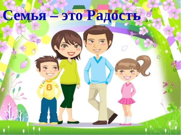 Стих про семью