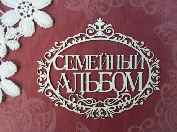 Мия семья мое богатство