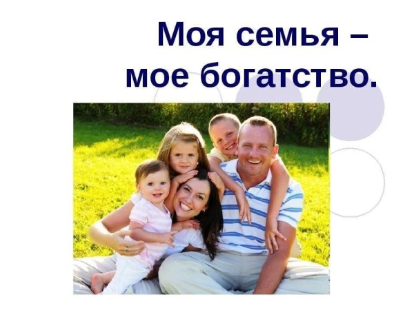 Надпись я и моя семья