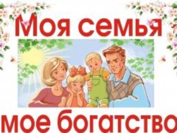 Крепкая семья