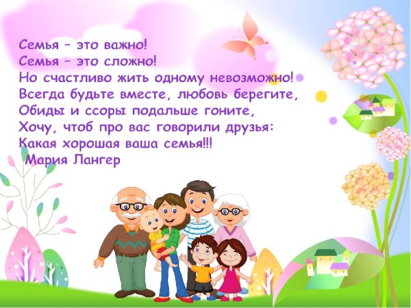 Семья надпись