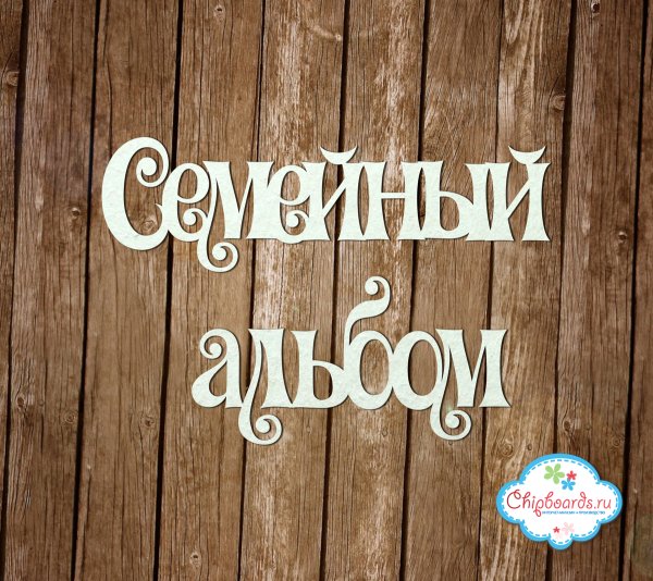 Family надпись объемная