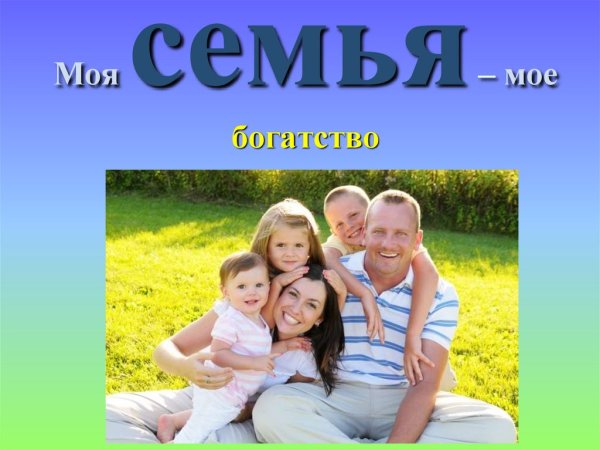 Забота о семье