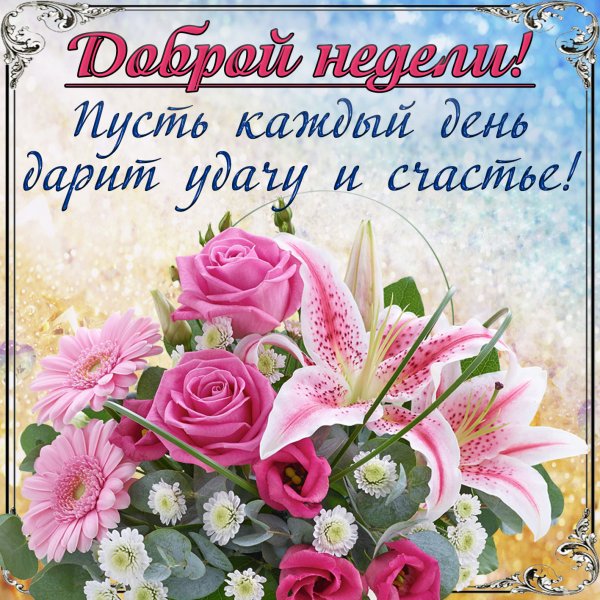Хорошей недели