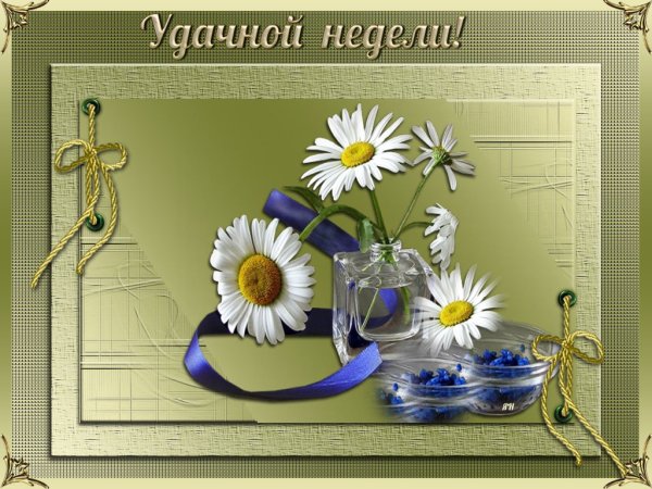 Открытки с пожеланием хорошей недели