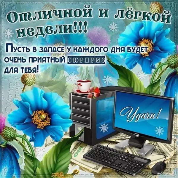 Открытки легкой недели