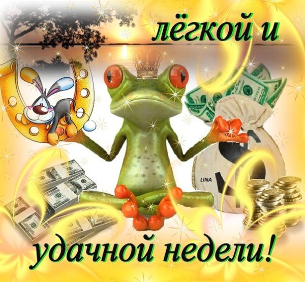 Хорошей трудовой недели