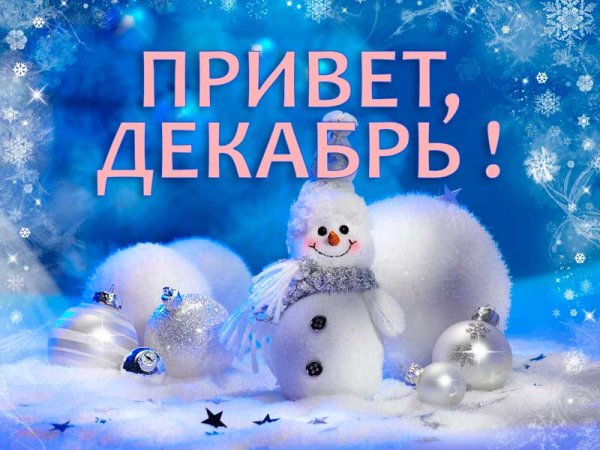 1 Декабря привет декабрь