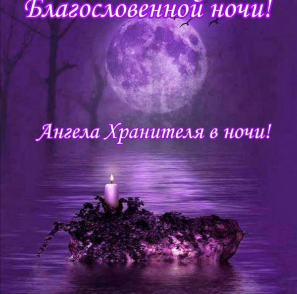 Благословенной ночи